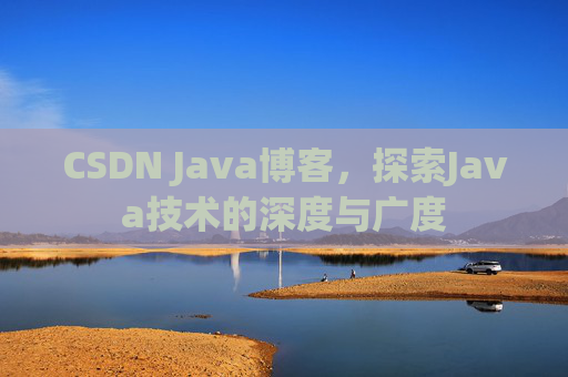 CSDN Java博客，探索Java技术的深度与广度