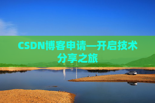 CSDN博客申请—开启技术分享之旅
